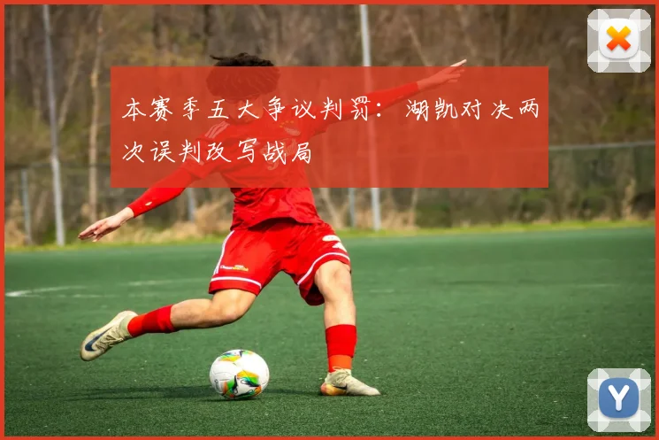 本赛季五大争议判罚：湖凯对决两次误判改写战局